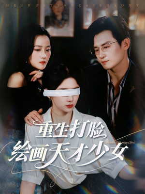 重生打脸绘画天才少女（61集）红果免费看短剧