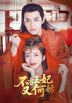 不当王妃又何妨（71集）短剧结局合集限免刷