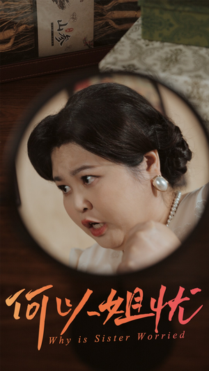 何以姐忧（50集）热门短剧免费看
