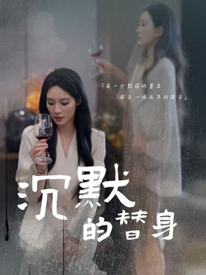 沉默的疯子（20集）看短剧放松一下