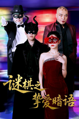 谜棋之挚爱暗语（51集）热门短剧电影推荐