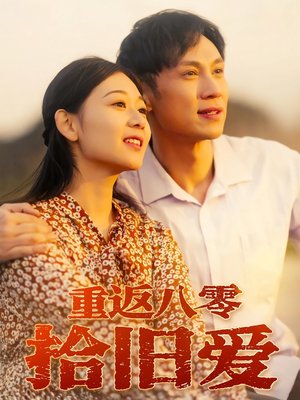 重返八零拾旧爱（56集）短剧完整版大结局