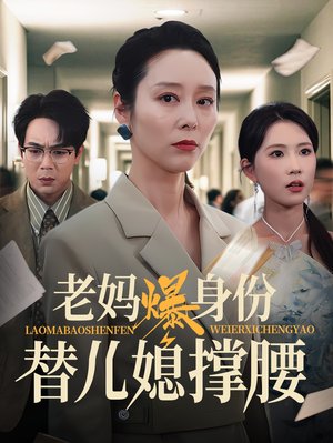 老妈爆身份替儿媳撑腰（70集）全集短剧免费观看不收费