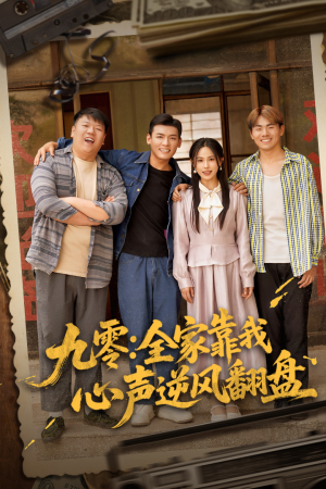 九零全家靠我心声逆风翻盘（63集）热门短剧新剧推荐