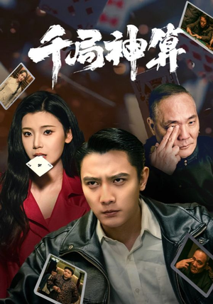 千局神算（73集）无需注册短剧在线免费看