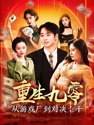 重生九零从游戏厅到对决老千（161集）短剧视频变现上热门
