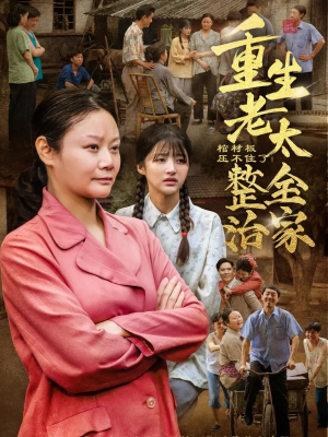 棺材板压不住了重生老太整治全家（79集）全网最全短剧资源免费看