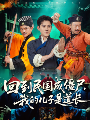 回到民国成僵尸，我的儿子是道长（70集）超火短剧抢先看
