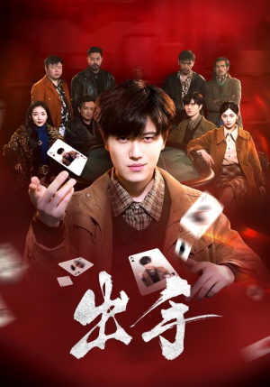 出手（74集）全网短剧抢先看