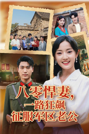 八零悍妻一路狂飙征服军区老公（50集）不用花钱看全剧短剧