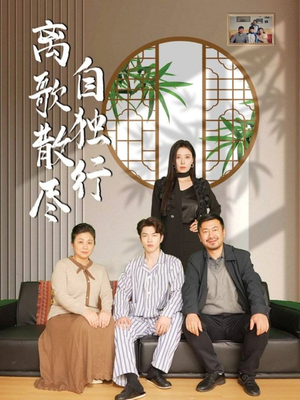离歌散尽自独行（37集）排行榜前十短剧免费观看网站