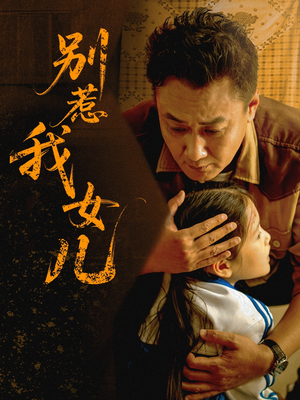 别惹我女儿（56集）经典老剧短剧免费看