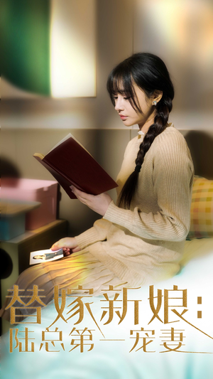替嫁新娘陆总的第一宠妻（85集）终于迎来免费看短剧的福利
