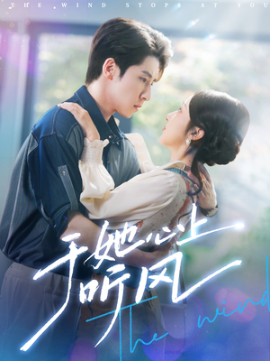 于她心上听晚风（80集）红果短剧免费看全集