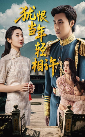 犹恨当年轻相许（59集）免费观看排行榜前十短剧全集