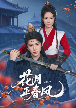 花月正春风（71集）好看又上头的红果短剧