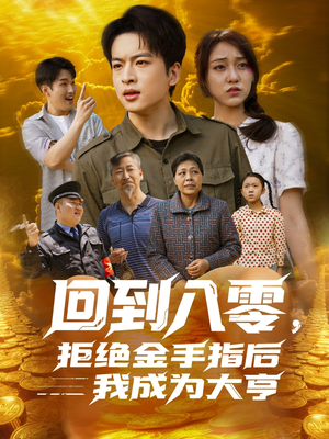 回到八零，拒绝金手指后我成为大亨（94集）这个短剧太精彩了