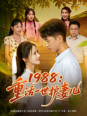 1988：重活一世护妻儿（80集）在线即可畅享全集短剧