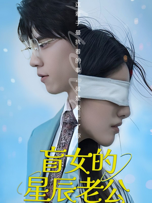 盲女的星辰老公（43集）好看又上头的短剧来了