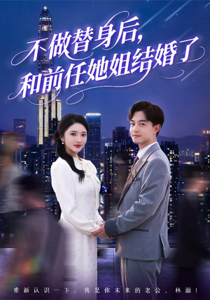 不做替身后，和前任她姐结婚了（70集）短剧越看越想看系列