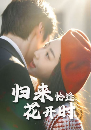 归来恰逢花开时（62集）排行榜前十短剧