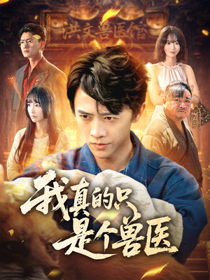 我真的只是个兽医（64集）真的太精彩了短剧合集分享