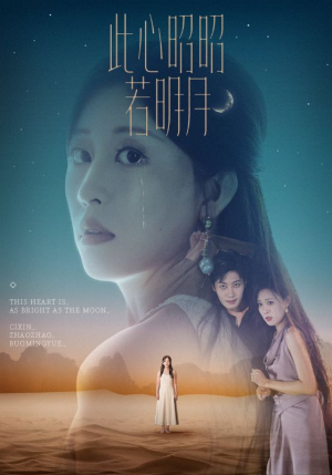 此心昭昭若明月（71集）古装短剧热门推荐