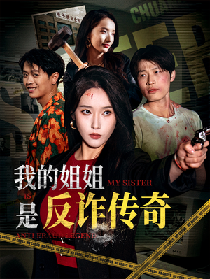 我的姐姐是反诈传奇（60集）这个短剧太好看了吧