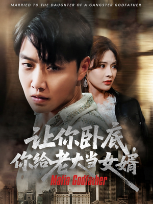 让你卧底你给老大当女婿（75集）看一段就想看完的短剧