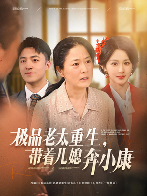 极品老太重生带着儿媳奔小康（65集）河马短剧免费看全集