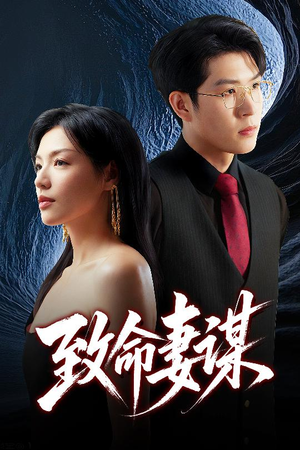 致命妻谋（40集）重生题材短剧全集免费的平台