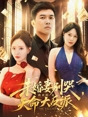 未婚妻别哭我真的是天命大反派（80集）热门短剧推荐古装
