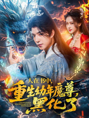 人在书中，重生幼年魔尊，黑化了（77集）排行榜前十短剧任你看