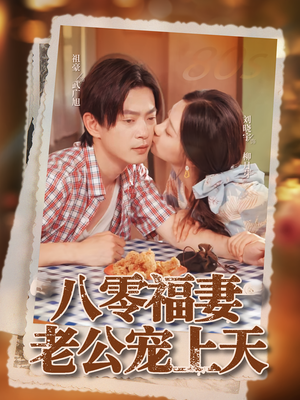 八零福妻老公宠上天（75集）免费观看到短剧大结局