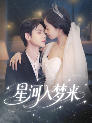 星河入梦来（68集）精彩免费短剧观看全集