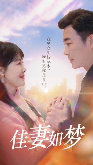 佳妻如梦（70集）免费看剧热门短剧