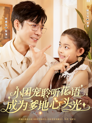 小团宠聆听花语，成为爹地心头光（68集）真的太好看了短剧分享平台