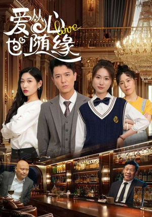 爱从心也随缘（98集）在线观看全集高清资源的短剧