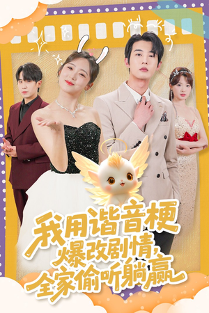 我用谐音梗爆改剧情，全家偷听躺赢（70集）巨好看的短剧推荐