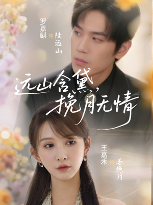 远山含黛，挽月无情（63集）每天分享好看短剧