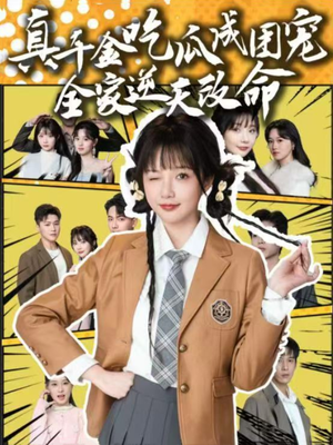 真千金吃瓜成团宠全家逆天改命（95集）番茄小说短剧免费看