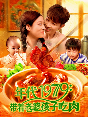 年代1979带着老婆孩子吃肉（104集）哪个短剧网能看