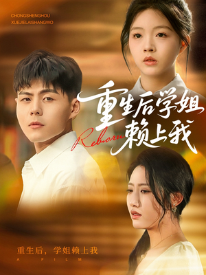 重生后学姐赖上我（88集）全集免费观看的短剧资源