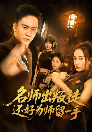 名师出叛徒，还好为师留一手（79集）这个短剧最近超火