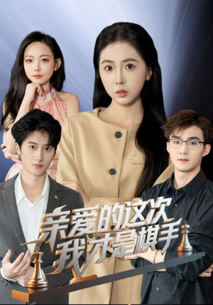 亲爱的这次我才是棋手（42集）重生短剧免费看全集