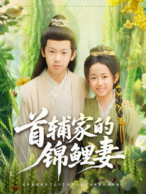 首辅家的锦鲤妻（82集）在线免费看全集短剧
