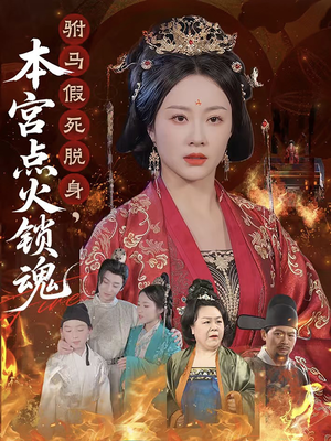 驸马假死脱身本宫点火锁魂（43集）短剧高分全集在线刷