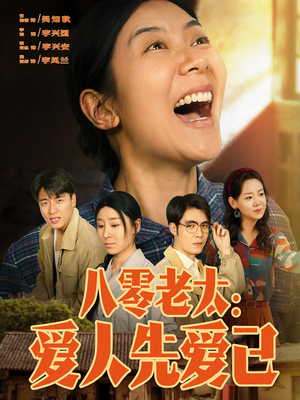 八零老太：爱人先爱己（86集）免费的短剧就是爽