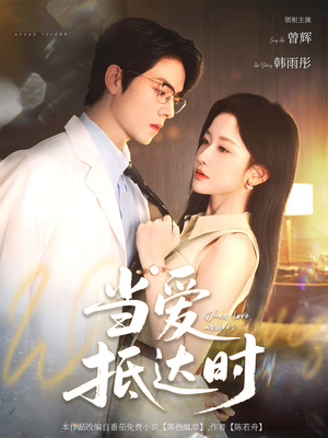 当爱抵达时（79集）红果短剧免费看后续