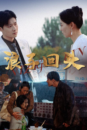 浪子回头（30集）免费观看最新短剧